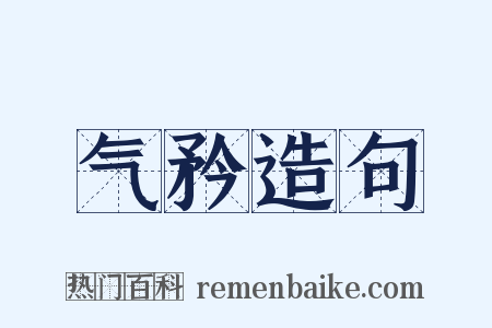 气矜造句是什么意思的图片